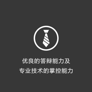 优良的答辩能力及专业技术的掌控能力